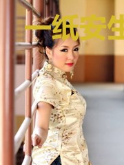 一纸安生许天荒