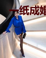 一纸成婚:千亿甜妻宠上天