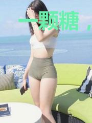 一颗糖，惹个人