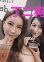 丁二狗的肆意人生