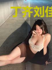 丁齐刘佳佳