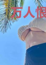 万人恨的精彩生活