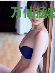万仙拯救计划