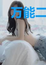 万能二维码