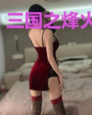 三国之烽火狼烟