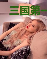 三国第一坑