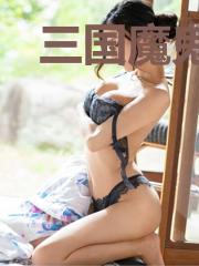 三国魔鬼门