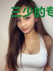 三少的专属萌妻姜柒