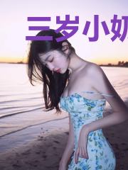 三岁小奶团：九个皇兄把我宠飘了