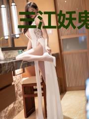 三江妖鬼录