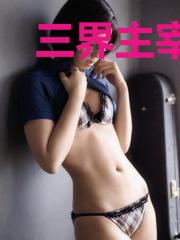 三界主宰是我弟