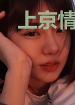 上京情男主