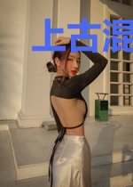 上古混沌决