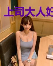 上司大人好腹黑