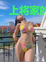 上将家的小甜O逃婚了