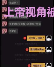 上帝视角被打脸