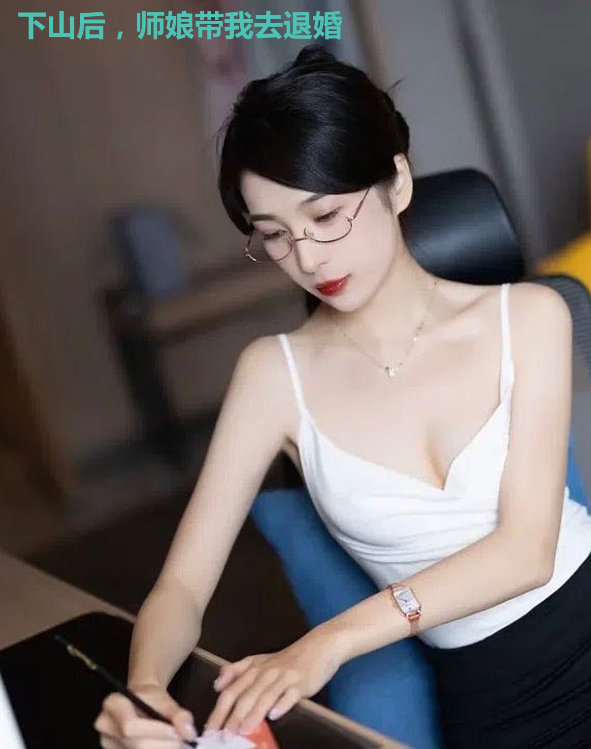 下山后,师娘带我去退婚