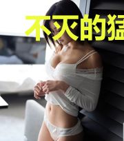 不灭的猛虎