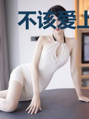 不该爱上你