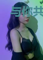 与你共情，是我罪名