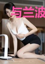 与兰波成为家人后
