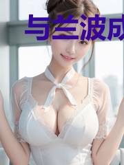 与兰波成为家人后