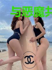 与恶魔共白头