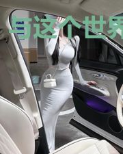 与这个世界对话