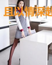 且以情深赴余生