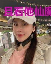 且看他仙魔齐天