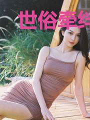 世俗牵绊的关系