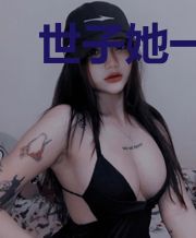 世子她一点也不想当皇帝