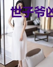 世子爷凶猛：团宠萌妃马甲又掉了
