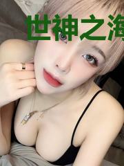 世神之海非井篇