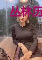 丛林历险之战神重生