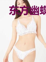 东方幽蝶传