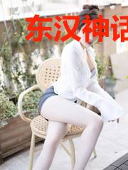 东汉神话领主