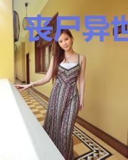 丧尸异世行