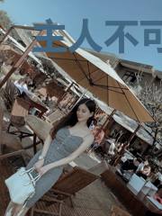 主人不可以