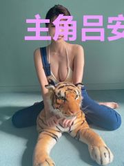 主角吕安蓝云曦煜