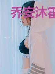 乔安沐霍云霆