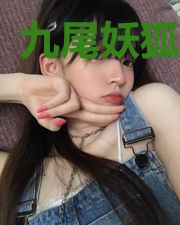 九尾妖狐果实