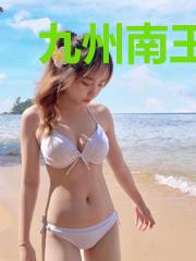 九州南王萧易林惜瑶