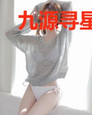 九源寻星录