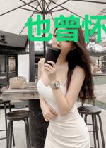 也曾怀念当时情动