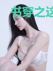 书穿之这个作者必须死