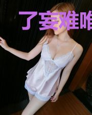 了妄难唯真
