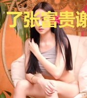 了张富贵谢兰兰