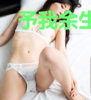 予我余生寄深情慕小小顾云霆