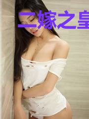 二嫁之皇后拽翻天